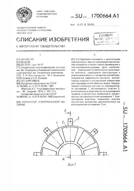 Коллектор электрической машины (патент 1700664)