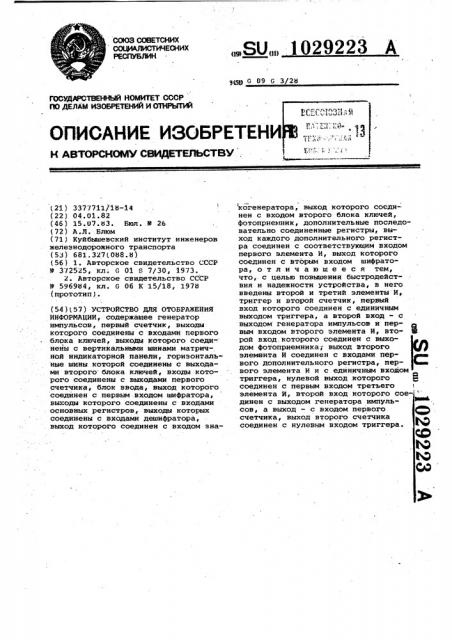 Устройство для отображения информации (патент 1029223)