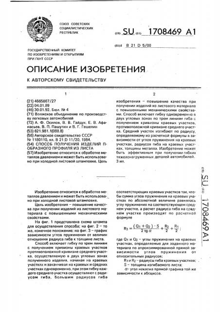 Способ получения изделий п-образного профиля из листа (патент 1708469)