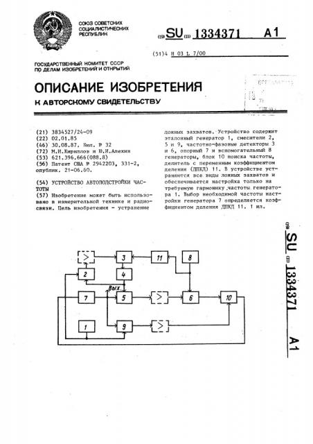 Устройство автоподстройки частоты (патент 1334371)