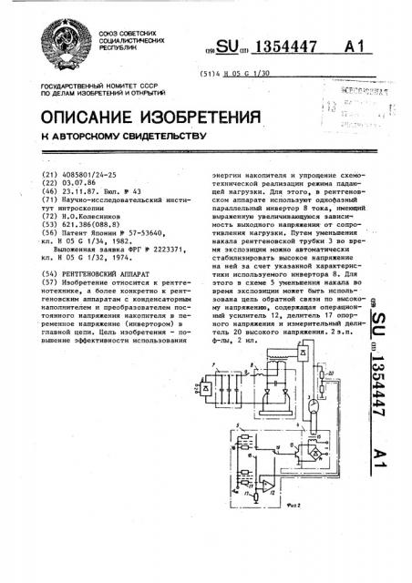 Рентгеновский аппарат (патент 1354447)