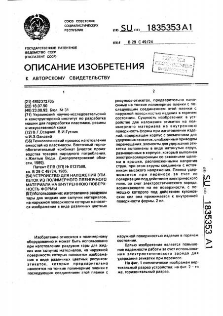 Устройство для наложения этикеток из полимерного пленочного материала на внутреннюю поверхность формы (патент 1835353)