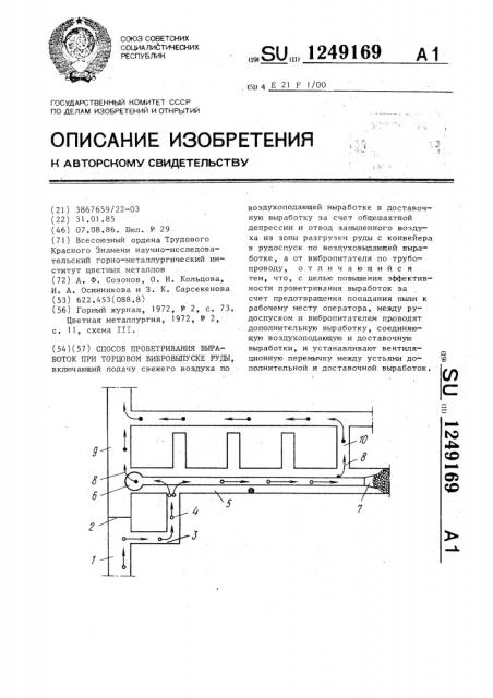 Способ проветривания выработок при торцовом вибровыпуске руды (патент 1249169)