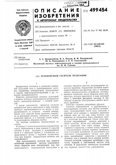 Резонансный гаситель пульсаций (патент 499454)