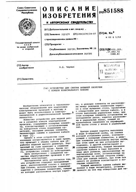Устройство для снятия внешней оболочкис концов коаксиального кабеля (патент 851588)