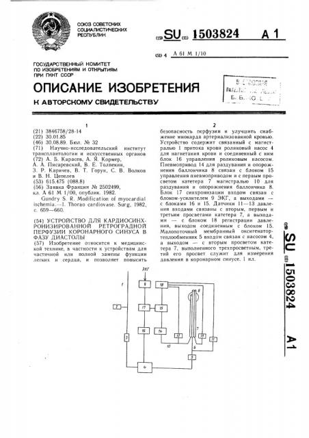 Устройство для кардиосинхронизированной ретроградной перфузии коронарного синуса в фазу диастолы (патент 1503824)