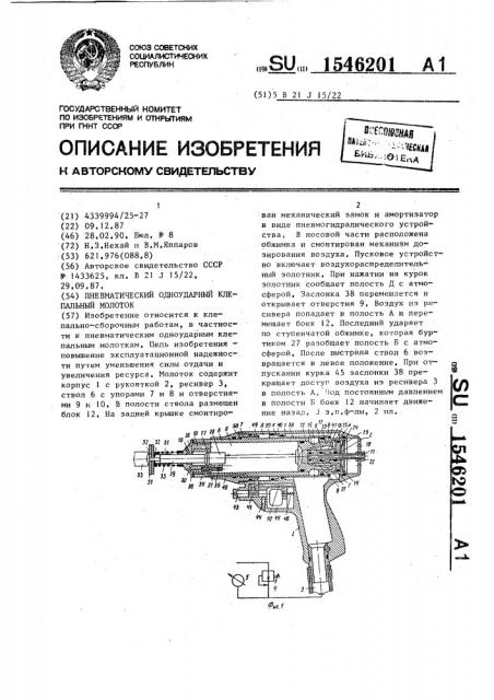 Пневматический одноударный клепальный молоток (патент 1546201)