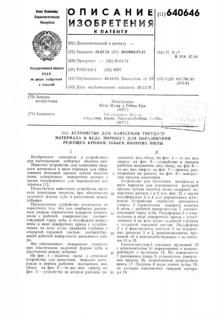 Устройство для нанесения твердого материала в виде порошка для образования режущей кромки зубьев полотна пилы (патент 640646)