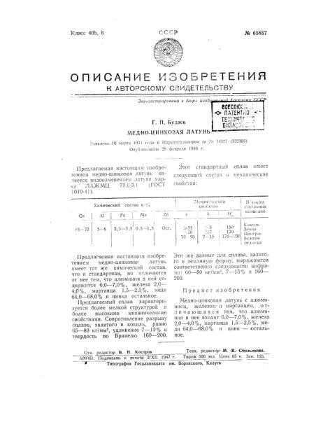 Медно-цинковая латунь (патент 65857)