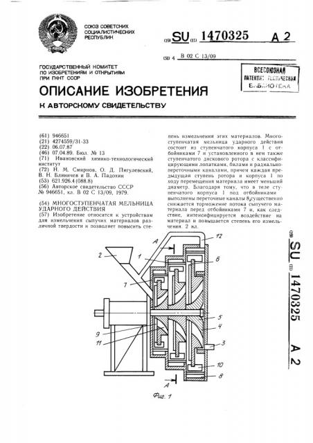 Многоступенчатая мельница ударного действия (патент 1470325)