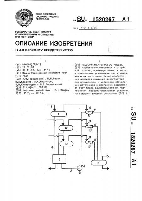 Насосно-эжекторная установка (патент 1520267)