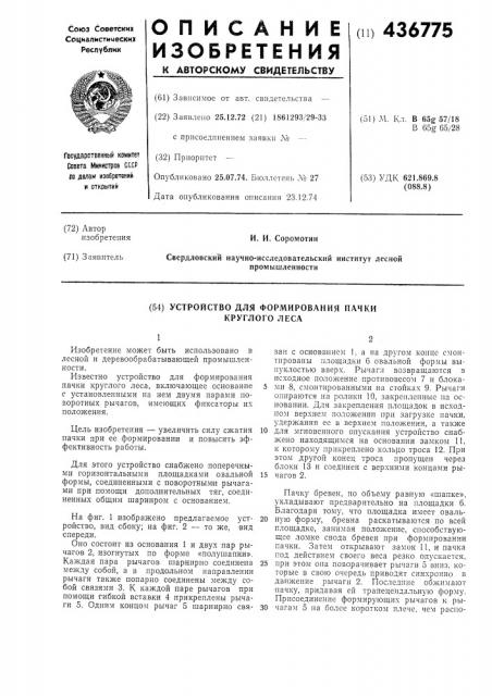 Устройство для формирования пачки круглого леса (патент 436775)