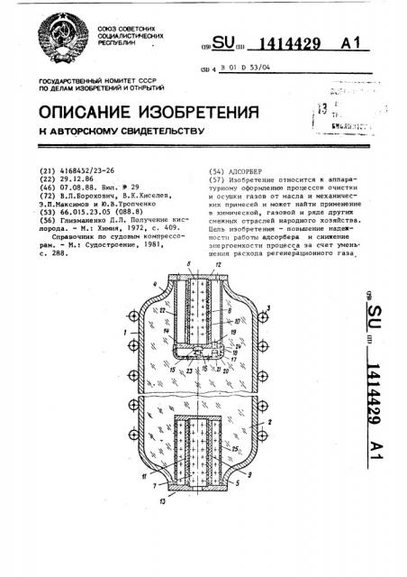 Адсорбер (патент 1414429)