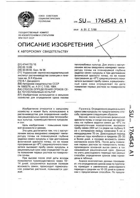Способ определения сроков сева теплолюбивых культур (патент 1764543)