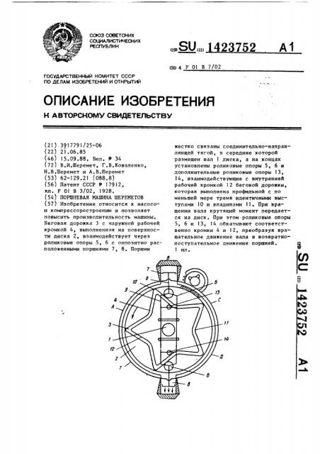 Поршневая машина шереметов (патент 1423752)