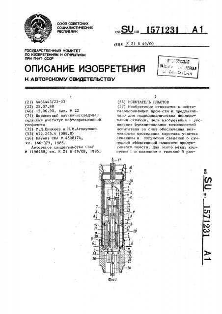 Испытатель пластов (патент 1571231)