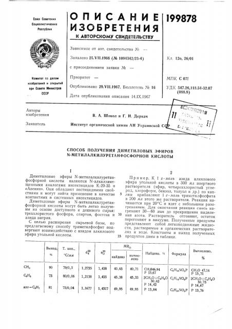 Способ получения диметиловых эфиров n- метилалкилуретанфосфорной кислоты (патент 199878)
