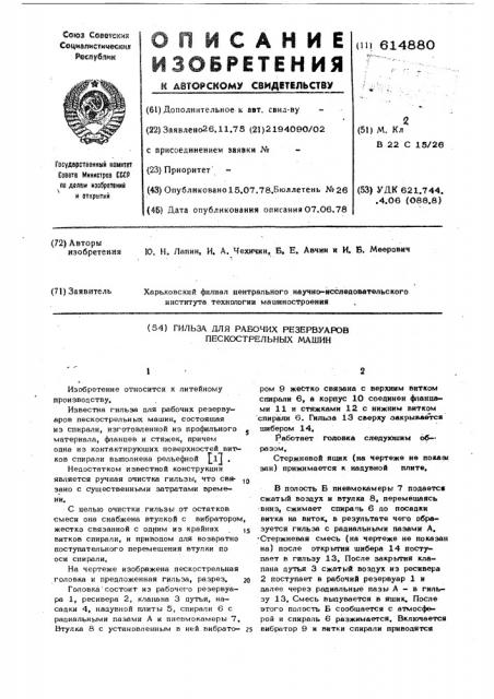 Гильза для рабочих резервуаров пескострельных машин (патент 614880)