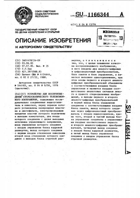 Устройство для воспроизведения стереоскопического телевизионного изображения (патент 1166344)