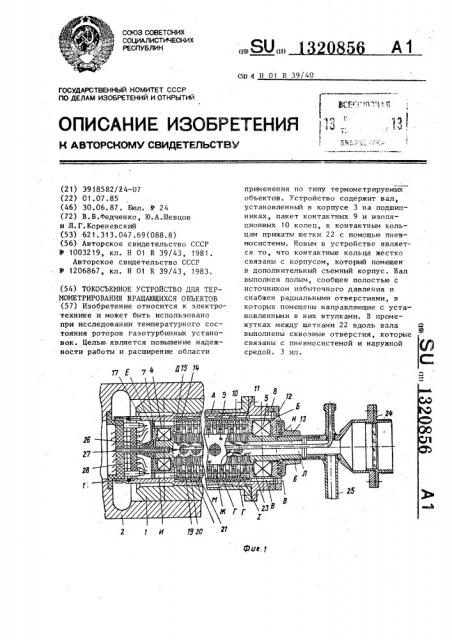 Токосъемное устройство для термометрирования вращающихся объектов (патент 1320856)