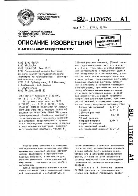 Способ получения катализатора для очистки отходящих газов от вредных органических примесей (патент 1170676)