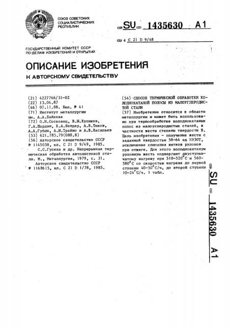 Способ термической обработки холоднокатаной полосы из малоуглеродистой стали (патент 1435630)