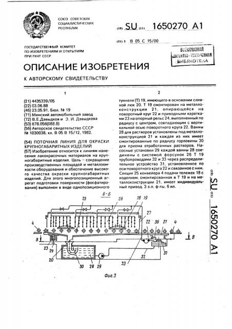 Поточная линия для окраски крупногабаритных изделий (патент 1650270)