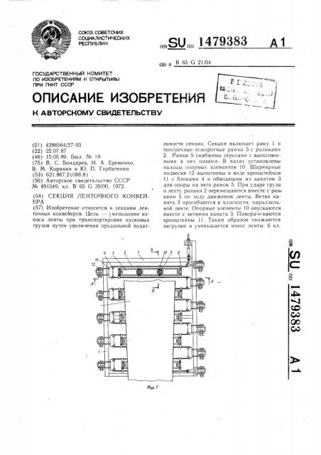 Секция ленточного конвейера (патент 1479383)