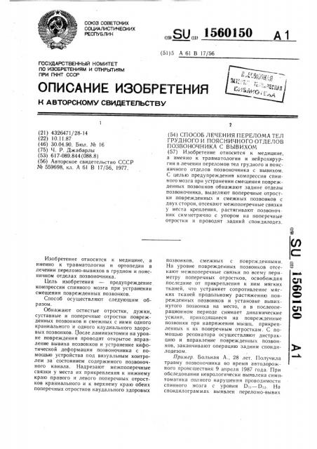 Способ лечения перелома тел грудного и поясничного отделов позвоночника с вывихом (патент 1560150)