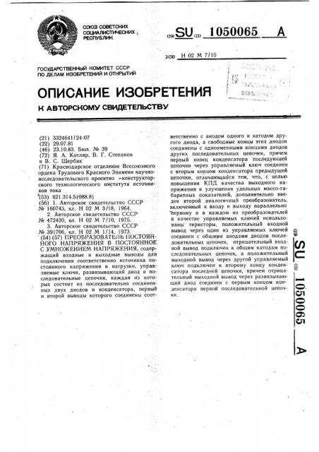 Преобразователь постоянного напряжения в постоянное с умножением напряжения (патент 1050065)