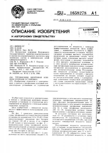 Трехфазная шунтовая конденсаторная установка (патент 1658278)