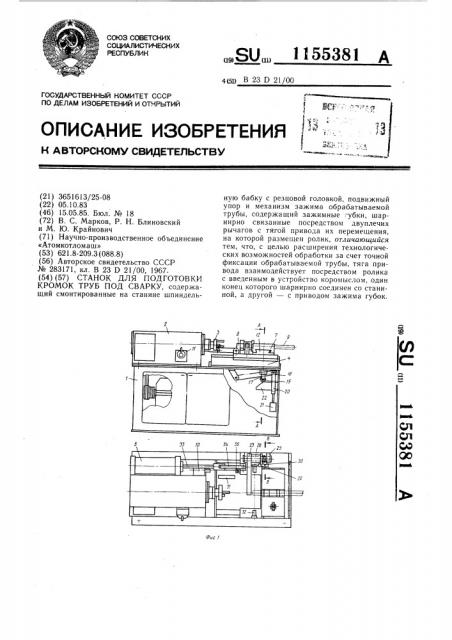 Станок для подготовки кромок труб под сварку (патент 1155381)