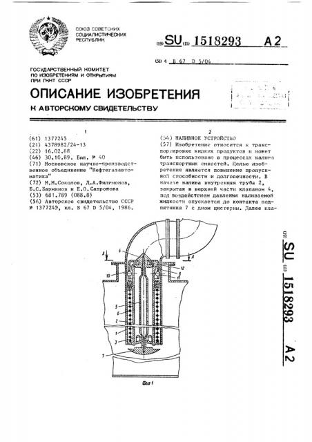 Наливное устройство (патент 1518293)