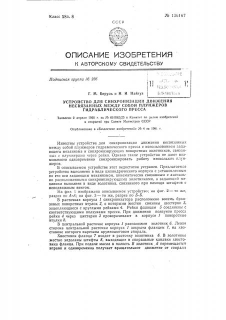 Устройство для синхронизации движения несвязанных между собой плунжеров гидравлического пресса (патент 136167)