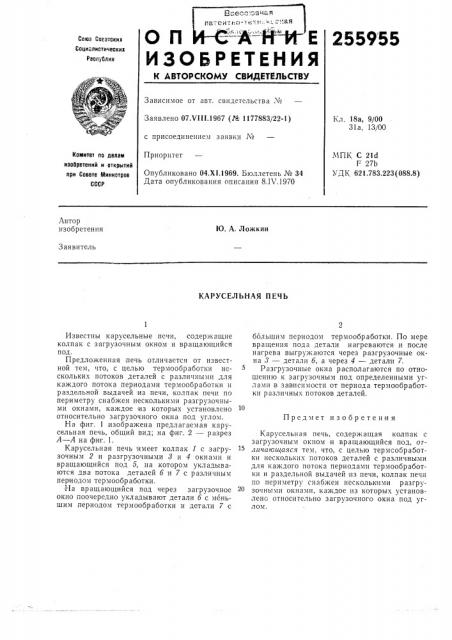 Карусельная печь (патент 255955)