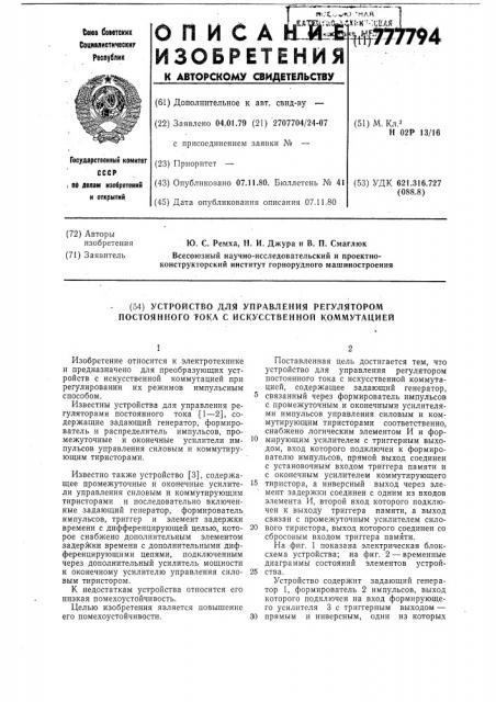 Устройство для управления регулятором постоянного тока с искусственной коммутацией (патент 777794)