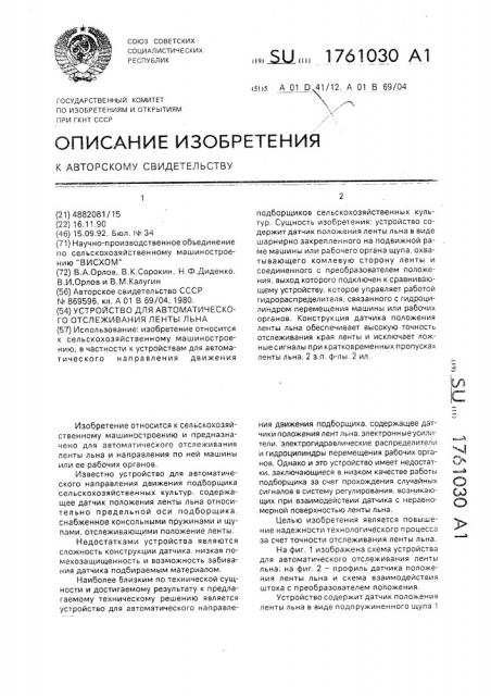 Устройство для автоматического отслеживания ленты льна (патент 1761030)