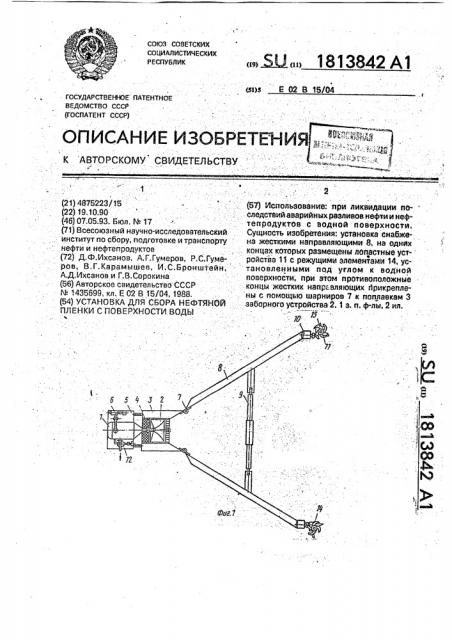 Установка для сбора нефтяной пленки с поверхности воды (патент 1813842)