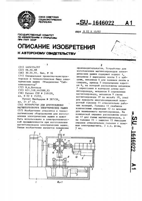 Устройство для изготовления магнитопроводов электрических машин (патент 1646022)