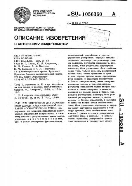 Устройство для ускоренного заряда аккумуляторной батареи асимметричным током (патент 1056360)