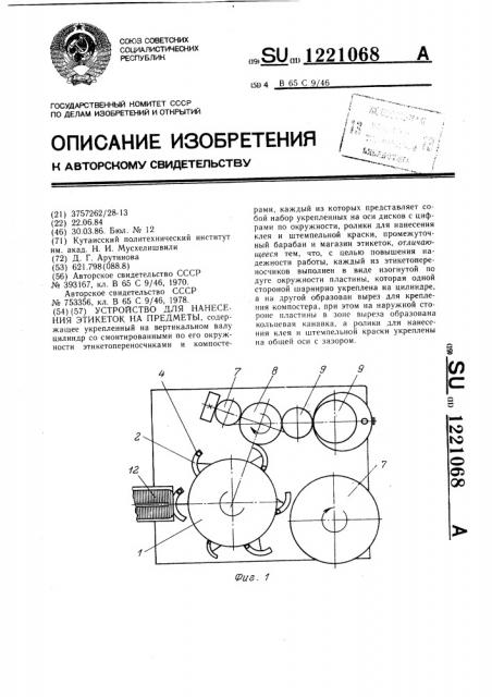 Устройство для нанесения этикеток на предметы (патент 1221068)