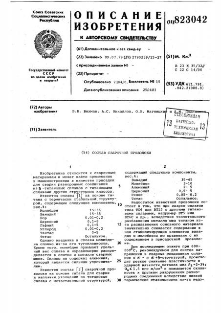 Состав сварочной проволоки (патент 823042)