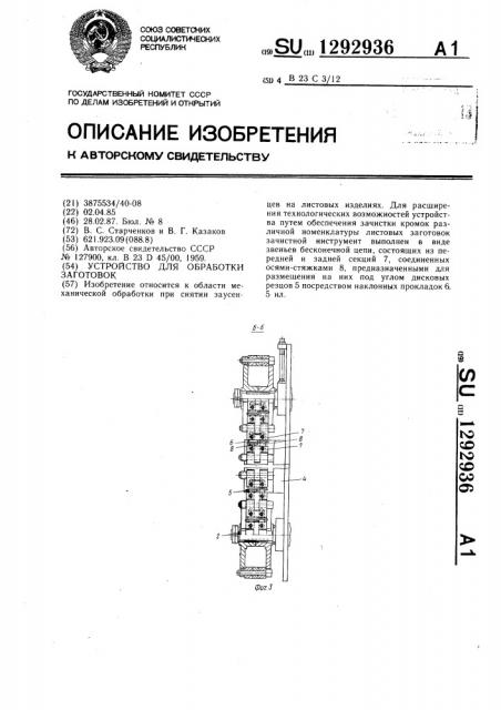 Устройство для обработки заготовок (патент 1292936)