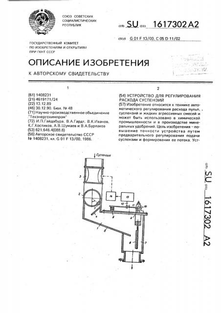 Устройство для регулирования расхода суспензий (патент 1617302)