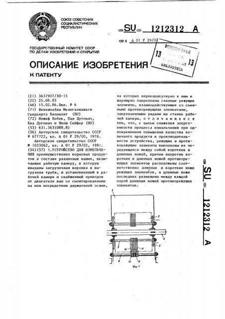 Устройство для измельчения (патент 1212312)