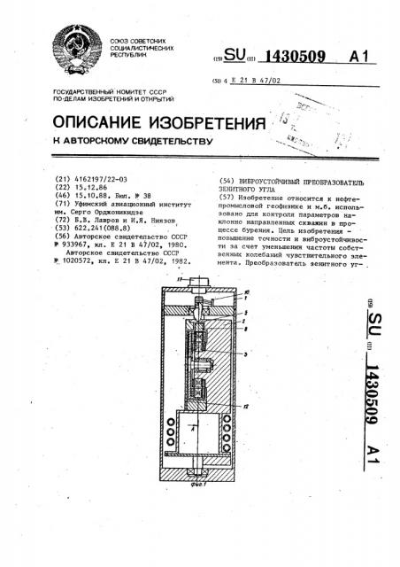 Виброустойчивый преобразователь зенитного угла (патент 1430509)