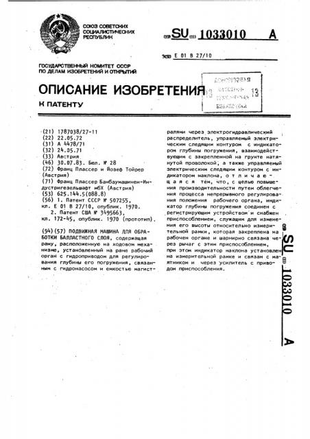 Подвижная машина для обработки балластного слоя (патент 1033010)