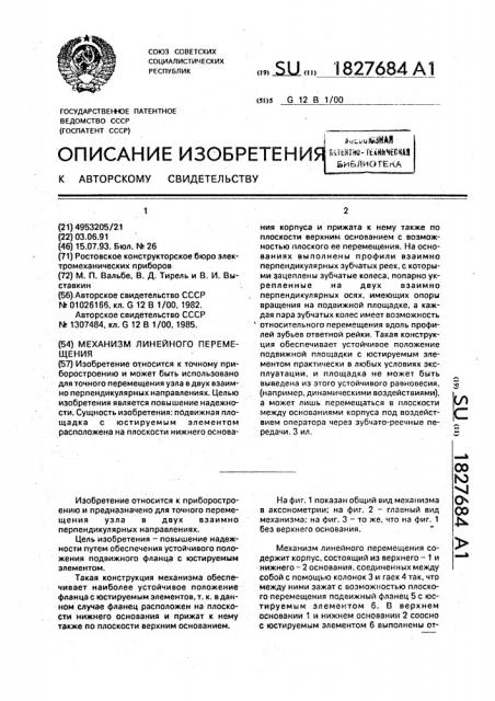 Механизм линейного перемещения (патент 1827684)