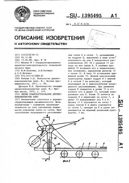 Линия транспортирования древесноволокнистых плит (патент 1395495)