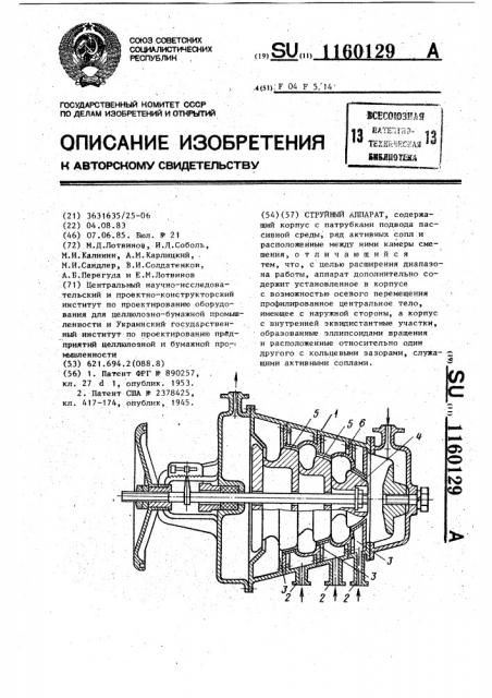 Струйный аппарат (патент 1160129)